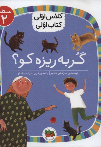 گربه ریزه کو؟